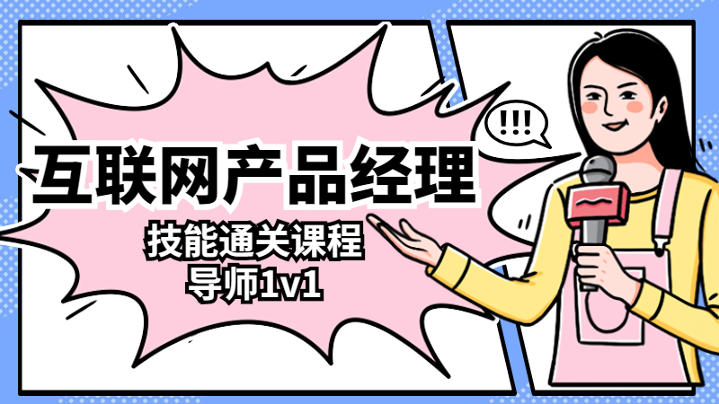 【互联网—产品经理】 技能通关计划