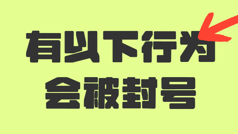 【新用户必看】关于近期大量账号被封禁通知