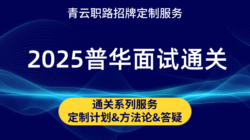 普华永道面试通关课程