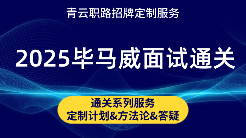 毕马威面试通关课程